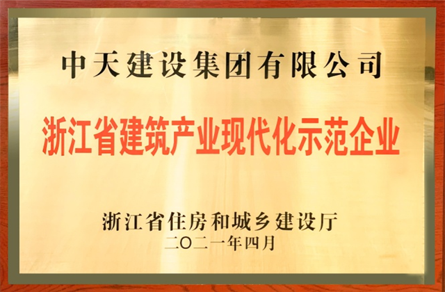 人生就是博建设集团获浙江省建筑产业现代化示范企业称号