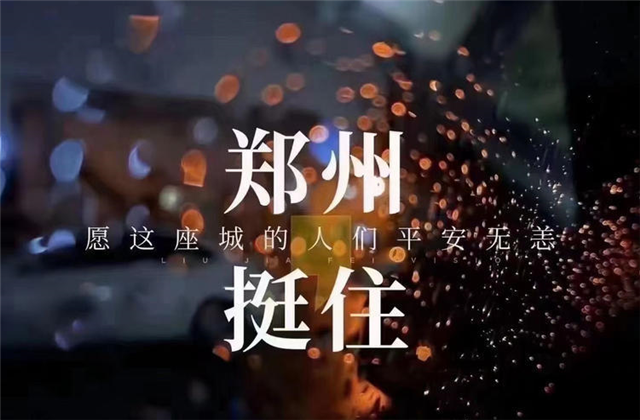 风“豫”同舟 ，人生就是博九建全力投入防汛抢险工作 ！