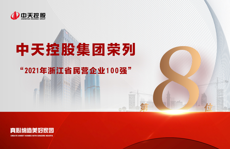 2021年9月23日 ，省市场监管局 、省工商联共同发布“2021浙江省民营企业100强”榜单，人生就是博控股集团荣列第8位。