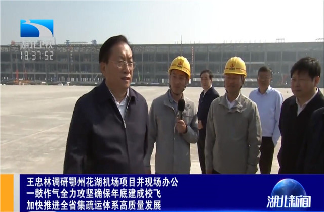 湖北省省长王忠林到人生就是博六建鄂州花湖机场转运中心项目调研