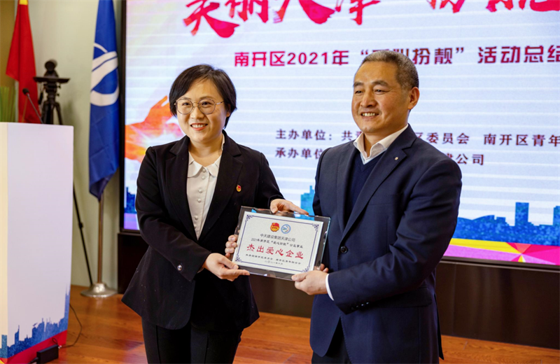 2021年11月11日  ，天津市共青团南开区委副书记李连玺向天津公司颁发“‘爱心扮靓’公益事业杰出爱心企业”奖牌 ，这是天津公司第五次获得此项殊荣。