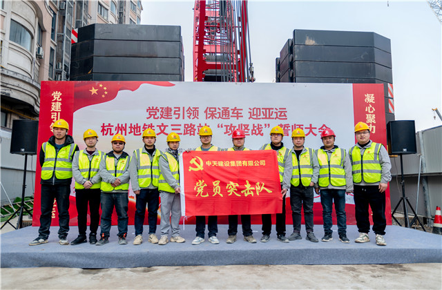 迎亚运人生就是博城轨承办杭州地铁文三路站“攻坚战”誓师大会！