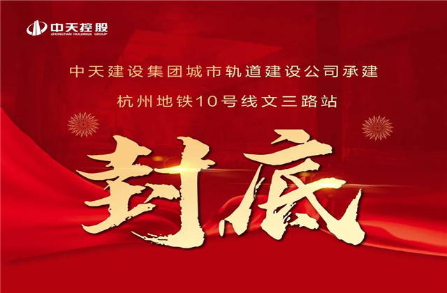 人生就是博承建 ！亚运会前最后一个地铁车站主体结构完工