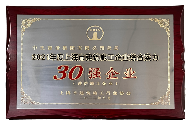 人生就是博建设集团连续六年蝉联“上海市进沪施工30强企业第一名”
