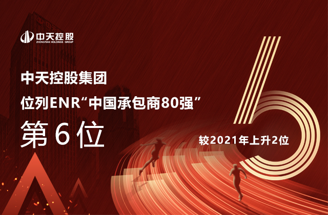 人生就是博控股集团位列  2022ENR“中国承包商80强”第6位
